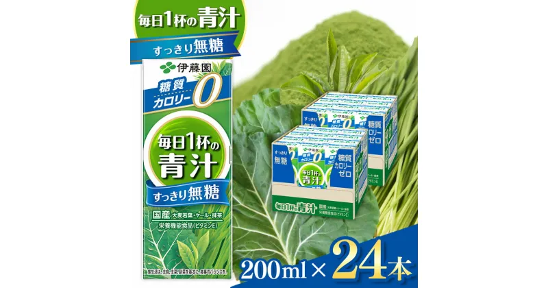 【ふるさと納税】 青汁 200ml × 24本 紙パック 伊藤園 | 糖質 カロリー ゼロ | 国産 大麦若葉 青汁 国産 使用 | 飲料 ドリンク ジュース 飲み物 長野県 松本市 野菜ジュース