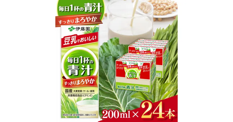 【ふるさと納税】紙 毎日 1杯 の 青汁 すっきり まろやか 豆乳 ミックス 200ml　24本入り