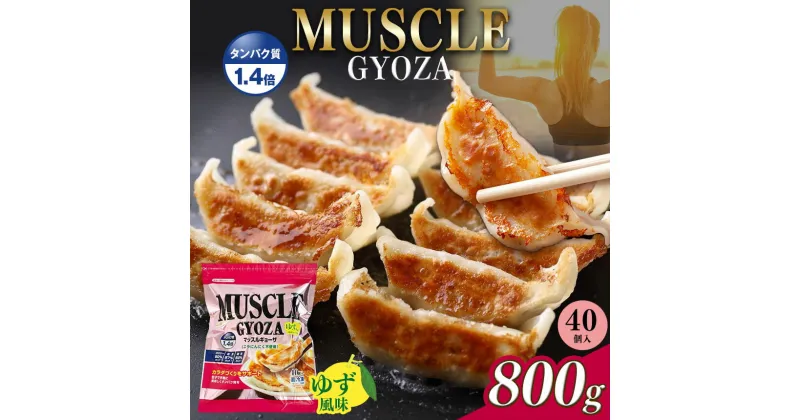 【ふるさと納税】選べる　 MUSCLE GYOZA ～ マッスル ギョーザ ～ ゆず 風味｜ふるさと納税 餃子 ギョーザ 低糖質 マッスルギョーザ 長野県 松本市