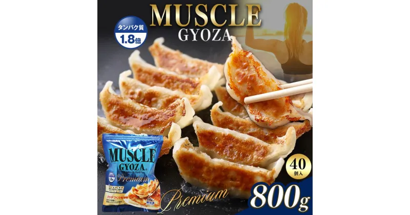 【ふるさと納税】選べる　MUSCLE GYOZA PREMIUM　～マッスルギョーザ プレミアム～｜ふるさと納税 餃子 ギョーザ タンパク質 低糖質 マッスルギョーザ 長野県 松本市