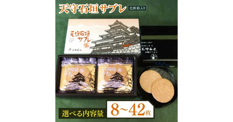 【ふるさと納税】天守石垣サブレ 選べる 枚数 8 ・ 16 ・ 24 ・ 42 枚入り ❘ ふるさと納税 お菓子 焼菓子 サブレ