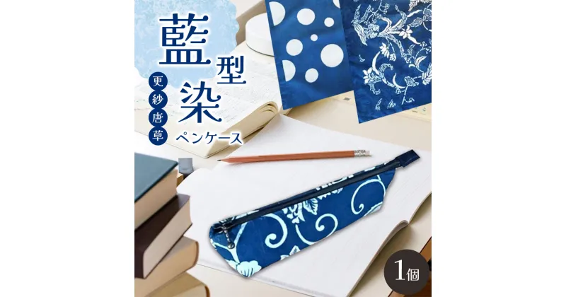 【ふるさと納税】 ペンケース 藍型染 更紗唐草 1個 ｜ ふるさと納税 藍染 ペンケース 文房具 おしゃれ 長野県 松本市