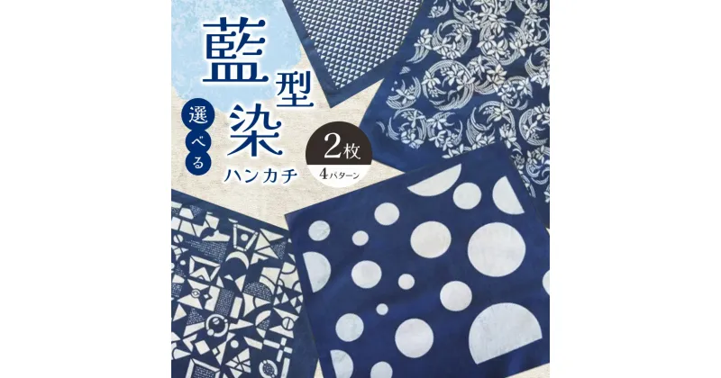 【ふるさと納税】選べる組み合わせ ハンカチセット 2枚 藍型染 ｜ ふるさと納税 藍染 ハンカチ おしゃれ きれい エチケット