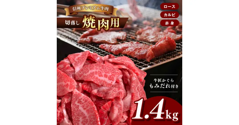 【ふるさと納税】信州プレミアム 牛肉　切落し 焼肉用 ( ロース ・ カルビ ・ 赤身 ) 700g×2 牛匠 かぐらもみだれ付き | 焼肉 牛肉 ロース カルビ 赤身 信州 長野県 松本市 プレミアム 切り落とし