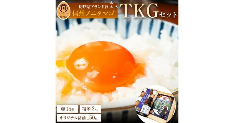 【ふるさと納税】卵 & 米 & 醤油 TKG セット ( 信州ノニタマゴ15個入り & コシヒカリ2kg & オリジナル醤油150ml )　詰め合わせ セット ｜ 卵 たまご タマゴ 醤油 しょうゆ 米 こめ 和食 長野県 松本市 卵かけご飯 ごはん