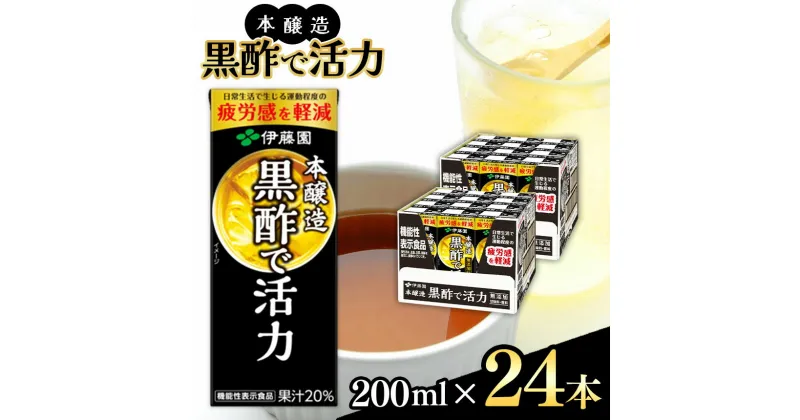 【ふるさと納税】 黒酢 機能性表示食品 本醸造 黒酢 で 活力 200ml 24本 紙パック 伊藤園 | ふるさと納税 飲料 飲み物 ドリンク 疲労感を軽減 長野県 松本市