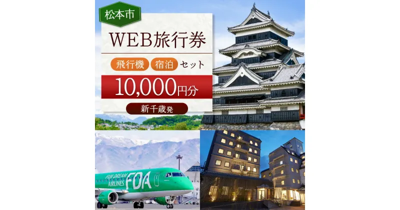 【ふるさと納税】≪新千歳発≫松本空港利用松本市内泊フリープランWEB旅行券（10000円分）| 長野県 松本市 旅行 松本空港 宿泊 旅行券 旅館 ホテル 長野県