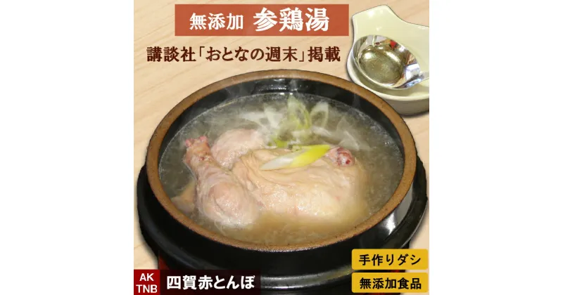 【 ふるさと納税 】無添加参鶏湯 1.2kg｜信州 松本市 韓国宮廷料理 コラーゲン 参鶏湯 夏バテ予防 女性に人気