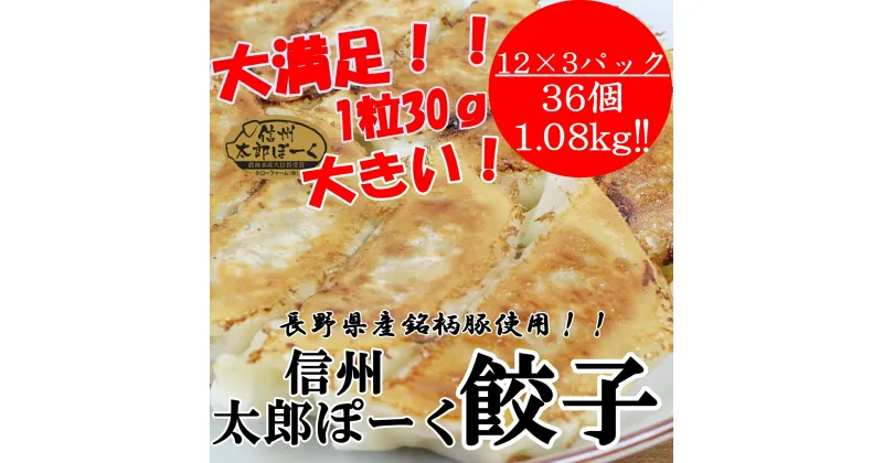 【ふるさと納税】銘柄ポークコンテスト優良賞受賞！【信州太郎ぽーく使用】太郎ぽーく餃子(12個入)360g×3パックセット│信州 松本市 信州太郎ぽーく 銘柄ポークコンテスト 餃子 冷凍餃子