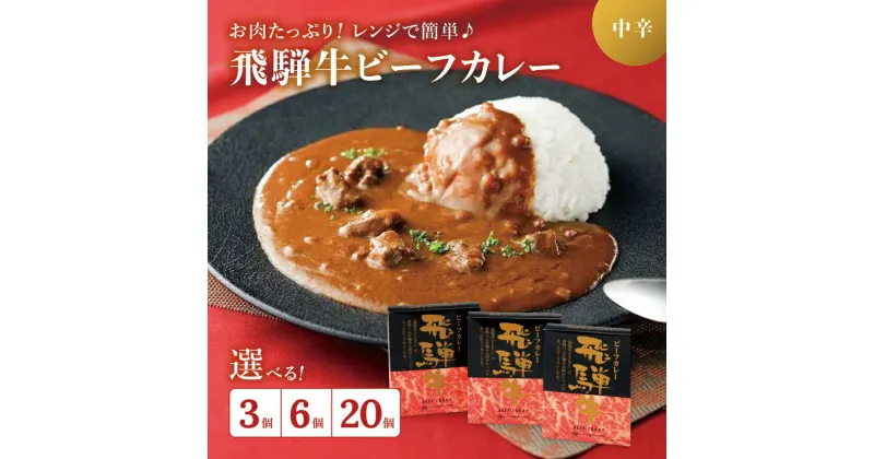 【ふるさと納税】 選べる内容量 飛騨牛 ビーフカレー セット ( 3個 or 6個 or 20個 ) H-70C | 食品 ビーフ カレー 中辛 セット レトルト 便利 保存 人気 カリー 牛肉 JA 全農 ミートフーズ |ふるさと納税 カレー ビーフカレー 飛騨牛 国産 長野県 松本市