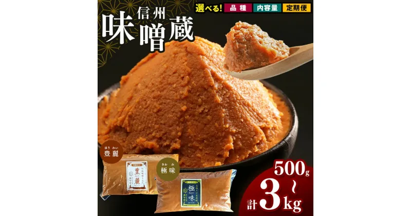 【ふるさと納税】 酪酸菌 入り 味噌 シリーズ 豊麗or最上級 極味 単品 定期便 3回 萬年屋 定期 長野県 松本市 まつもと 長野