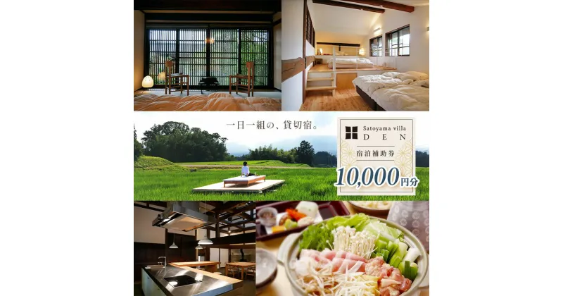 【ふるさと納税】Satoyama villa DEN 宿泊 補助券（10,000円）| ふるさと納税 長野県 松本市 旅行 宿泊 体験 1万円