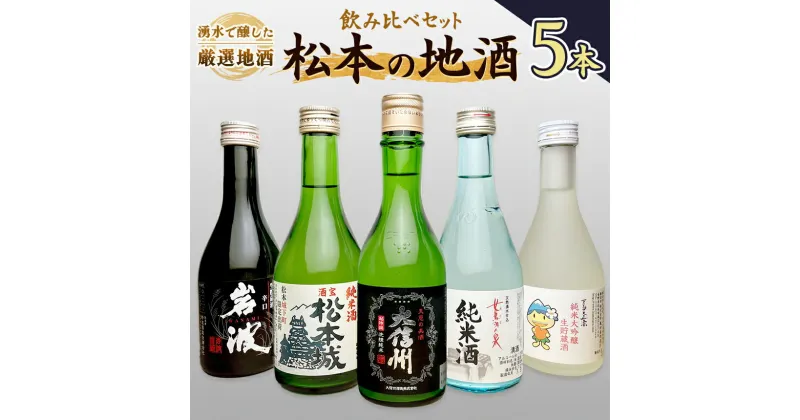 【ふるさと納税】松本の地酒 5本セット （300ml × 5本 ） ｜ふるさと納税 大信州 岩波 女鳥羽の泉 松本城 アルプス正宗 大吟醸 酒 日本酒 飲料 ドリンク お酒 飲み比べ 長野県 松本市 定期便