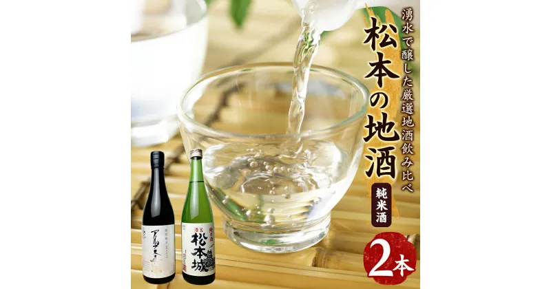 【ふるさと納税】松本の地酒 2本セット （720ml × 2本 ） ｜ふるさと納税 亀田屋酒造店 笹井酒造 酒 日本酒 飲料 ドリンク お酒 飲み比べ 長野県 松本市