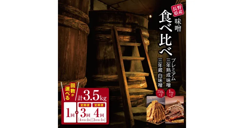 【ふるさと納税】味噌 食べ比べ 長野県産 計3.5kg ( プレミアム三年熟成味噌1kg×2 & 三年蔵白味噌750g × 2 ) 石井味噌【定期便3回4回】｜ 3年蔵味噌 蔵味噌 味噌 みそ ミソ 赤味噌 白味噌 長野県 松本市