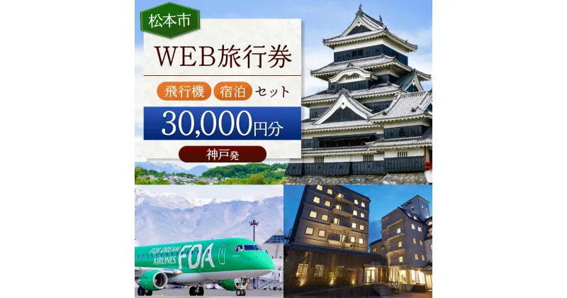 【ふるさと納税】≪神戸発≫松本空港利用松本市内泊フリープランWEB旅行券（30000円分）| 長野県 松本市 旅行 松本空港 宿泊 旅行券