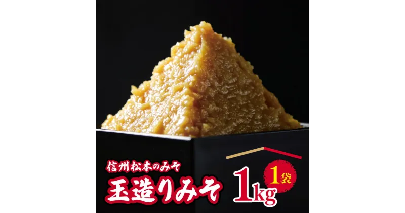 【ふるさと納税】信州 手作り 天然醸造 玉造りみそ 1Kg | ふるさと納税 松本市 味噌 みそ ミソ 国産原料 発酵 食品 調味料 加工品 創業 大正14年 老舗 醸造元 長野県 手造り