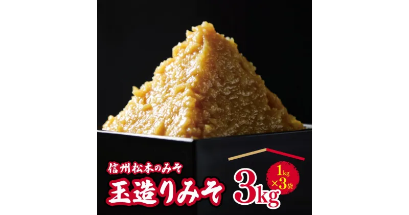 【ふるさと納税】玉造りみそ 3Kg　｜ふるさと納税 松本市 味噌 みそ 手造り