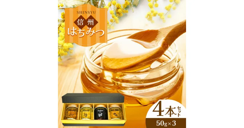 【ふるさと納税】信州はちみつ50g4本セット│蜂蜜 はちみつ ハチミツ 長野県 松本市 蜂蜜専門店