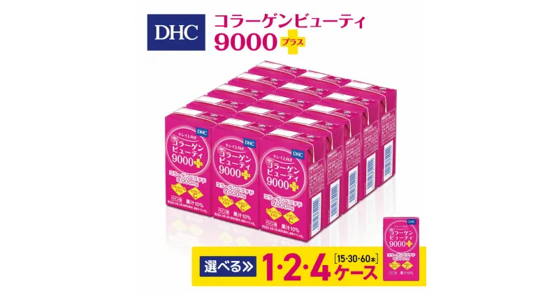 【ふるさと納税】 DHC コラーゲンビューティ 9000プラス 1～4ケース（15本～60本）| ふるさと納税 松本市 コラーゲン 美容 栄養 ビューティー ビタミン 綺麗 紙パック 健康飲料