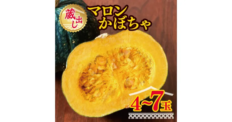 【ふるさと納税】蔵出しマロンかぼちゃ | 信州 ふるさと納税 松本 かぼちゃ 南瓜 野菜 甘い 料理