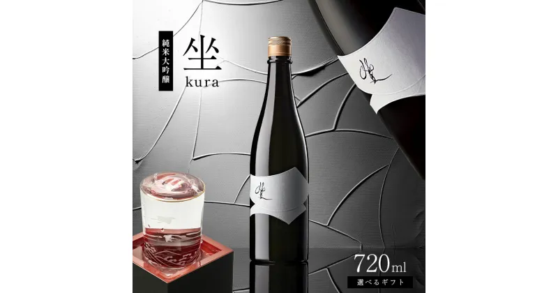 【ふるさと納税】【選べる】日本酒 坐kura 純米大吟醸 720ml ｜ふるさと納税 大信州酒造 大信州 酒 日本酒 飲料 ドリンク 地酒 お酒 贈り物 プレゼント 贈答品 記念日 長野県 松本市