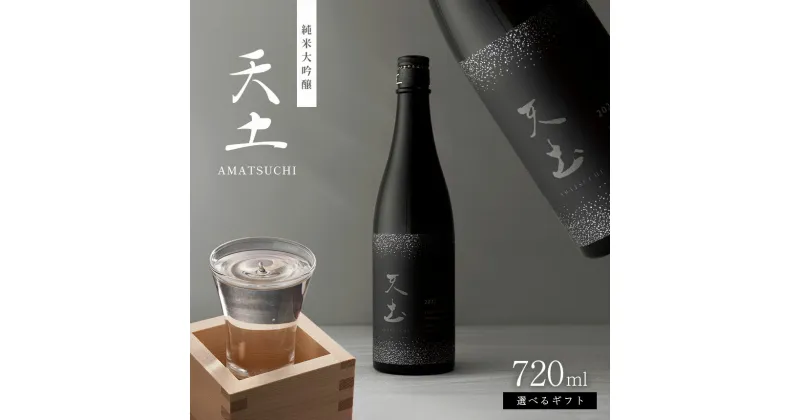 【ふるさと納税】【選べる】日本酒　天土AMATSUTI 純米大吟醸 720ml ｜ふるさと納税 大信州酒造 大信州 酒 日本酒 飲料 ドリンク 地酒 お酒 贈り物 プレゼント 贈答品 記念日 長野県 松本市