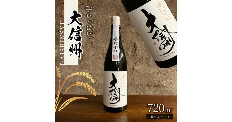 【ふるさと納税】【選べる】日本酒 大信州「手いっぱい　純米大吟醸」720ml ｜ふるさと納税 大信州酒造 大信州 酒 日本酒 飲料 ドリンク 地酒 お酒 贈り物 プレゼント 贈答品 記念日 長野県 松本市