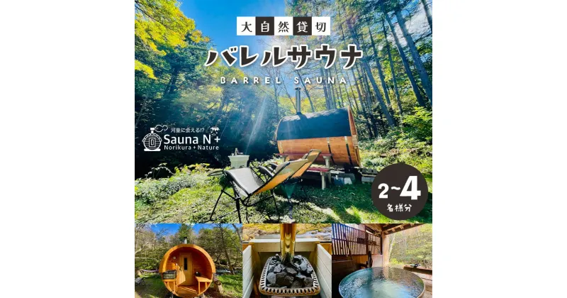 【 ふるさと納税 】【選べる】乗鞍高原 Sauna N+ 大自然貸切バレルサウナ 2名～4名 | 体験 大自然 貸切 貸し切り サウナ バレルサウナ 3時間 アウトドアサウナ アウトドア