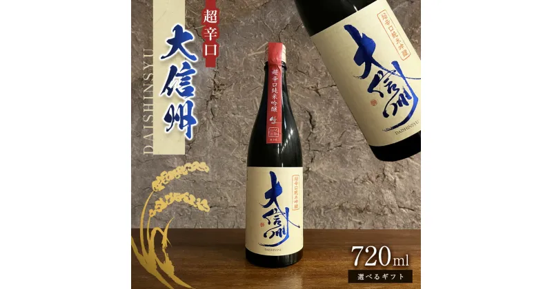 【ふるさと納税】【選べる】大信州酒造 「超辛口純米吟醸」 720ml ｜ふるさと納税 大信州酒造 大信州 酒 日本酒 飲料 ドリンク 地酒 お酒 贈り物 プレゼント 贈答品 記念日 長野県 松本市