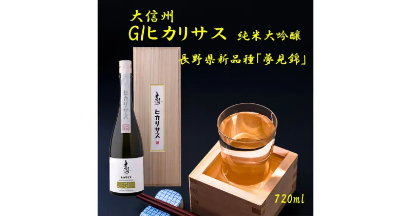 【ふるさと納税】【選べる】大信州酒造「GIヒカリサス　純米大吟醸」 720ml ｜ふるさと納税 大信州酒造 大信州 酒 日本酒 飲料 ドリンク 地酒 お酒 贈り物 プレゼント 贈答品 記念日 長野県 松本市