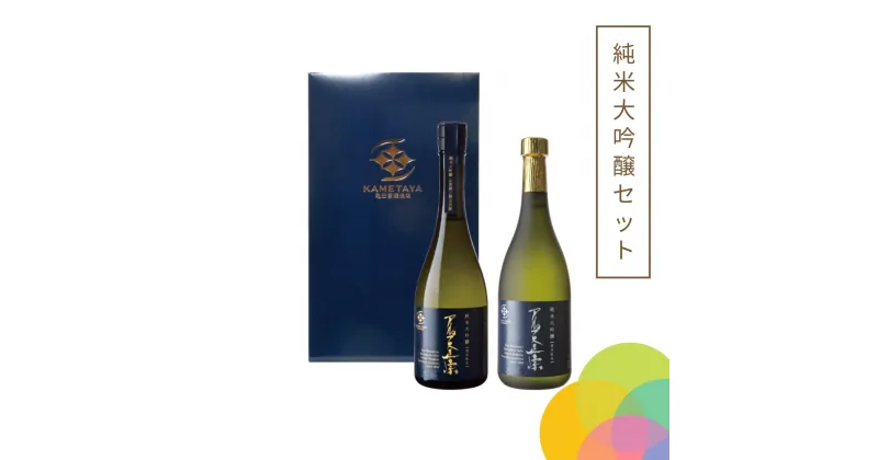 【ふるさと納税】日本酒　アルプス正宗　純米大吟醸飲み比べセット　720ml×各1本（合計2本） ｜ふるさと納税 酒 日本酒 純米大吟醸　飲料 ドリンク お酒 飲み比べ 長野県 松本市