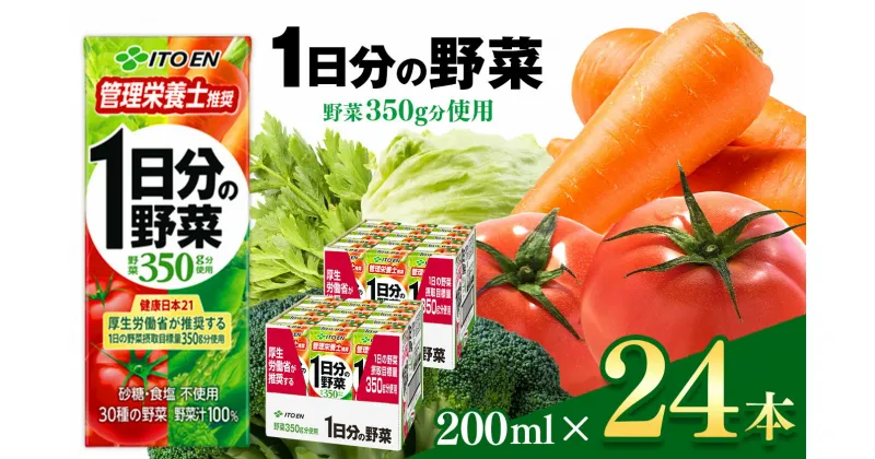 【ふるさと納税】選べる【定期便】 1日分の野菜 200ml　24本入りl伊藤園 | ふるさと納税 飲料 ドリンク 紙パック 健康 美容 野菜 果物 フルーツ 飲み物 管理栄養士 推奨 砂糖・食塩 不使用 野菜 長野県 松本市