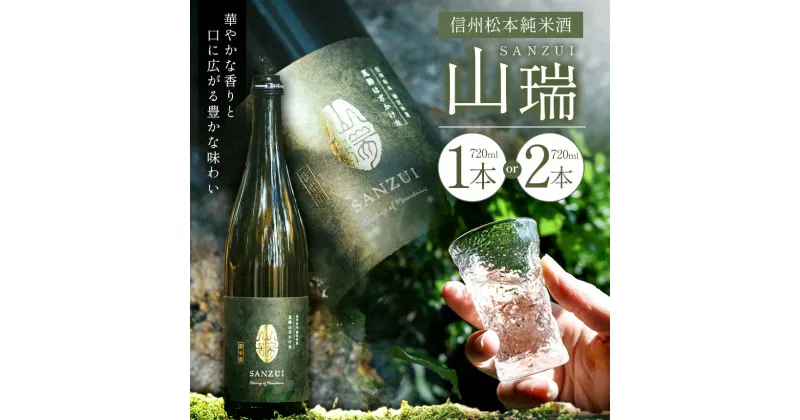 【ふるさと納税】【選べる】信州松本純米酒　山瑞（SANZUI） 720ml ｜ふるさと納税 大信州酒造 大信州 酒 日本酒 飲料 ドリンク 地酒 お酒 贈り物 プレゼント 贈答品 記念日 長野県 松本市