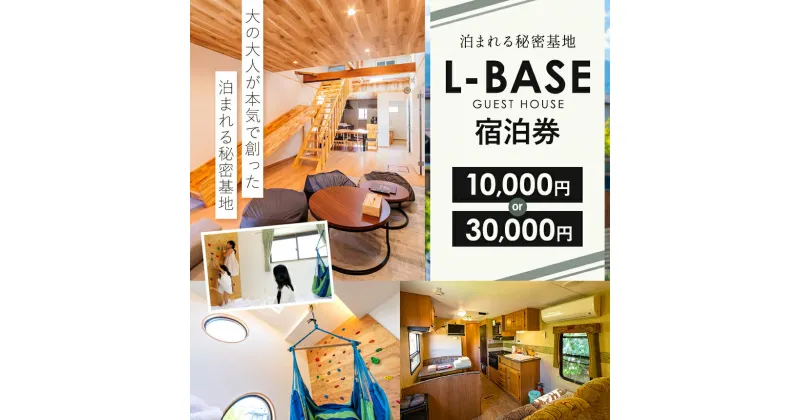 【ふるさと納税】泊まれる秘密基地 L-BASE　宿泊券（10,000～30,000円分）｜長野県 松本市 ふるさと納税 旅行 旅館 ホテル 宿泊 ギフト 温泉