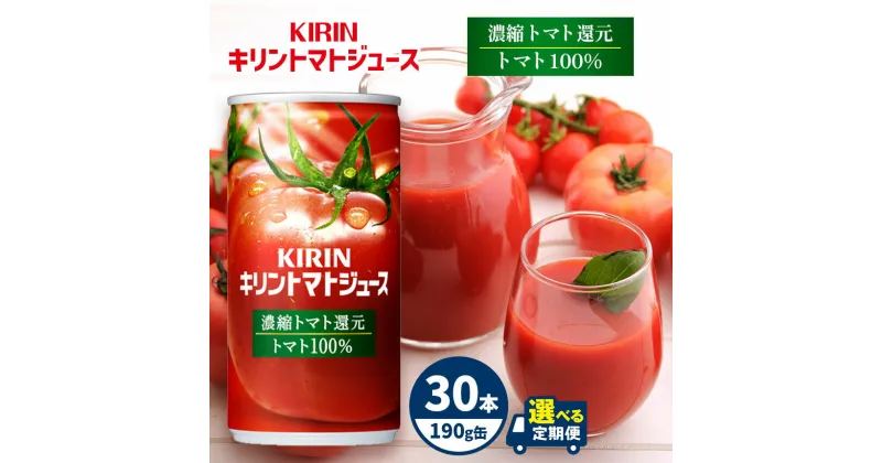 【ふるさと納税】【定期便あり】キリントマトジュース　濃縮トマト還元　190g缶　30本入り| ふるさと納税 トマト ジュース とまと 栄養 濃縮 飲料 ドリンク 長野県 松本市