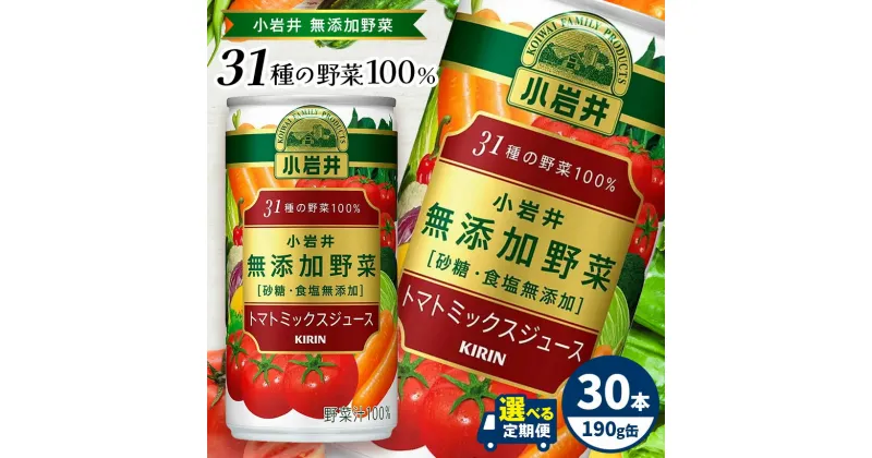 【ふるさと納税】【定期便あり】小岩井　無添加野菜　31種の野菜100％　190g缶　30本入り| ふるさと納税 野菜 ジュース 栄養 無添加 飲料 ドリンク 長野県 松本市