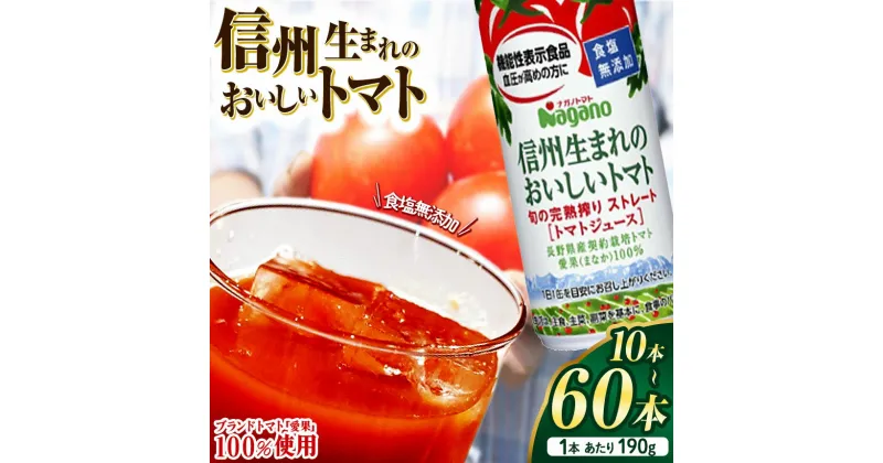 【ふるさと納税】【選べる】信州生まれのおいしいトマト 食塩無添加トマトジュース 190g 10本～60本 | トマト 飲料 果汁 人気 缶 ドリンク 飲み物 長野県 松本市