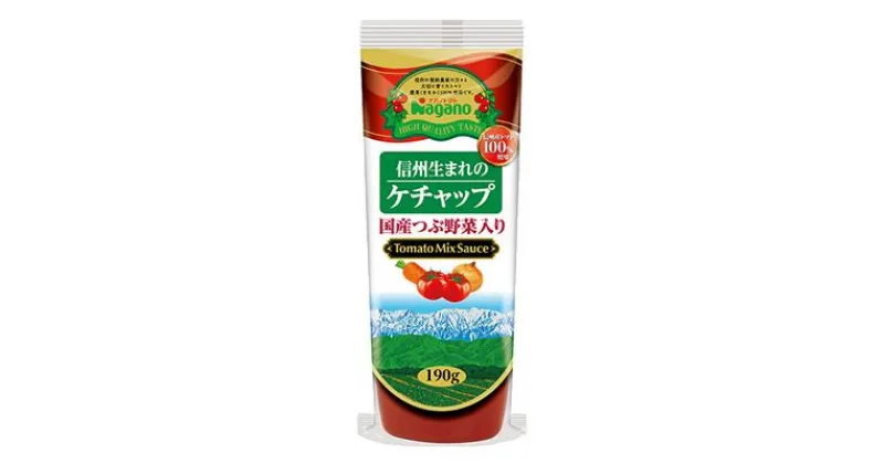 【ふるさと納税】信州生まれのケチャップ国産つぶ野菜入り190g×6本セット｜ふるさと納税 信州 長野県 松本市 トマト100％ ケチャップ 食料 野菜