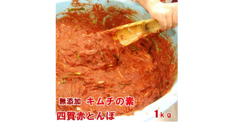 【 ふるさと納税 】無添加 本格的 キムチの素 1kg（白菜ヤンニョム ペースト）| 長野県 松本市 手作り カクテキの素　韓国料理 韓国食品 食材 材料 キムチ