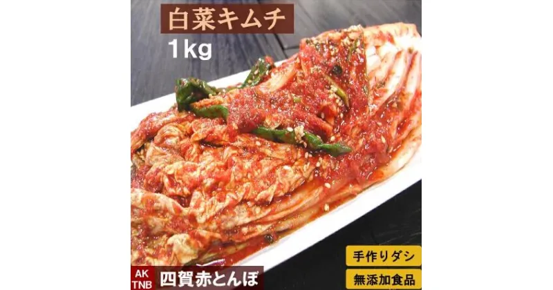 【 ふるさと納税 】無添加 白菜キムチ1kg 手作り 無添加 自然発酵 【 冷蔵のみ 】｜ 韓国食品 韓国料理 ギフト お取り寄せ グルメ プレゼント 国産野菜 おつまみ