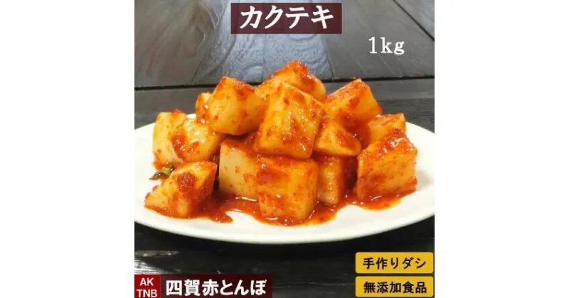 【 ふるさと納税 】無添加 カクテキ（大根キムチ）1kg 無添加 自然発酵 【 冷蔵のみ 】| 長野県 松本市 韓国料理 韓国食品 韓国食材 ギフト お取り寄せ グルメ プレゼント 国産野菜 おつまみ 大根