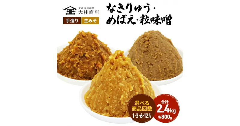 【ふるさと納税】（B）選べる配送回数 味噌 無添加 信州味噌 こだわり セット 800g × 3種 みそ 詰め合わせ ミソ 信州 手作り 調味料 天然醸造 信州みそ 米味噌 米みそ 長野県 長野 上田市 上田 株式会社大桂商店　 上田市