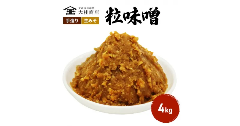 【ふるさと納税】（D) 味噌 無添加 信州味噌 こだわり 昔ながらの田舎みそ 4kg みそ 調味料 米みそ ミソ 長野県 長野 上田市 上田 信州 信州みそ 天然醸造 粒味噌 粒みそ 和食 和 田舎味噌 国産原料 直送 株式会社大桂商店　 長野県上田市