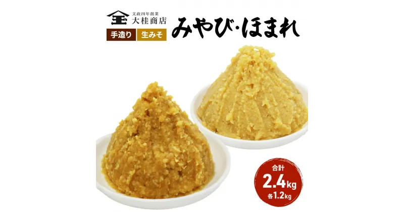 【ふるさと納税】（F) 味噌 無添加 信州味噌 こだわり セット 本当に良いものを少し 吟醸 大吟醸 みそ 各 1.2kg 計 2.4kg 詰め合わせ ミソ 米みそ 信州 信州みそ 調味料 味付け 長野県 長野 上田市 上田 国産原料 株式会社大桂商店　 長野県上田市