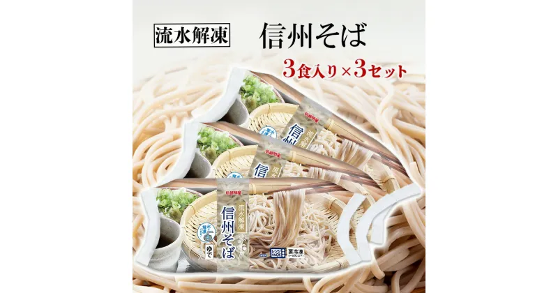 【ふるさと納税】流水解凍　信州そば 冷凍（200g×3食）3セット　 麺類 簡単 便利 乱切りタイプ お蕎麦 冷凍蕎麦 茹で蕎麦 時短 ランチ 昼食 お昼ご飯 夕飯 夜ごはん 信州そば 信州の蕎麦 冷凍食品