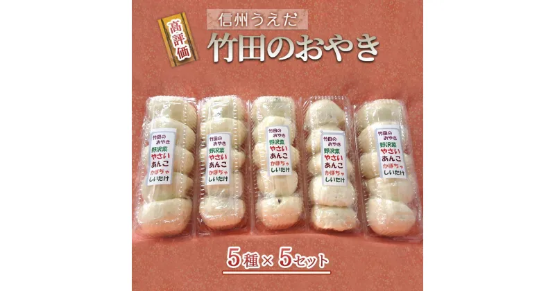 【ふるさと納税】おやき 信州うえだ 竹田のおやき 25個入り 野沢菜 野菜 あんこ かぼちゃ しいたけ セット 詰め合わせ 食事 おやつ 惣菜 軽食 食べ比べ 長野 信州　 上田市