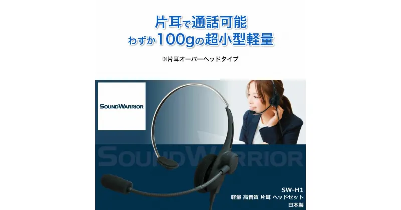 【ふるさと納税】片耳軽量ヘッドセット SOUND WARRIOR SW-H1 イヤホン マイク ヘッドホン 周辺機器 オーディオ周辺機器 PC テレワーク 在宅ワーク リモート 城下工業 信州 長野　【 上田市 】　 上田市