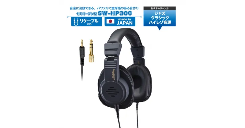 【ふるさと納税】ヘッドホン セミオープン型ヘッドホン SOUND WARRIOR SW-HP300 音楽 ゲーム 周辺機器 オーディオ周辺機器 PC オーディオ ジャズ クラシック 城下工業 信州 長野　【 上田市 】　 上田市