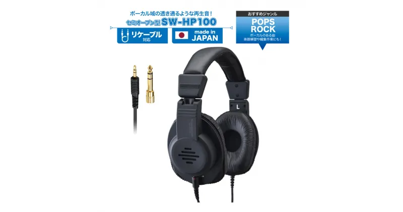 【ふるさと納税】ヘッドホン セミオープン型ヘッドホン SOUND WARRIOR SW-HP100 音楽 ゲーム 周辺機器 オーディオ周辺機器 PC オーディオ ミキシング 楽器練習 城下工業 信州 長野　【 上田市 】　 上田市